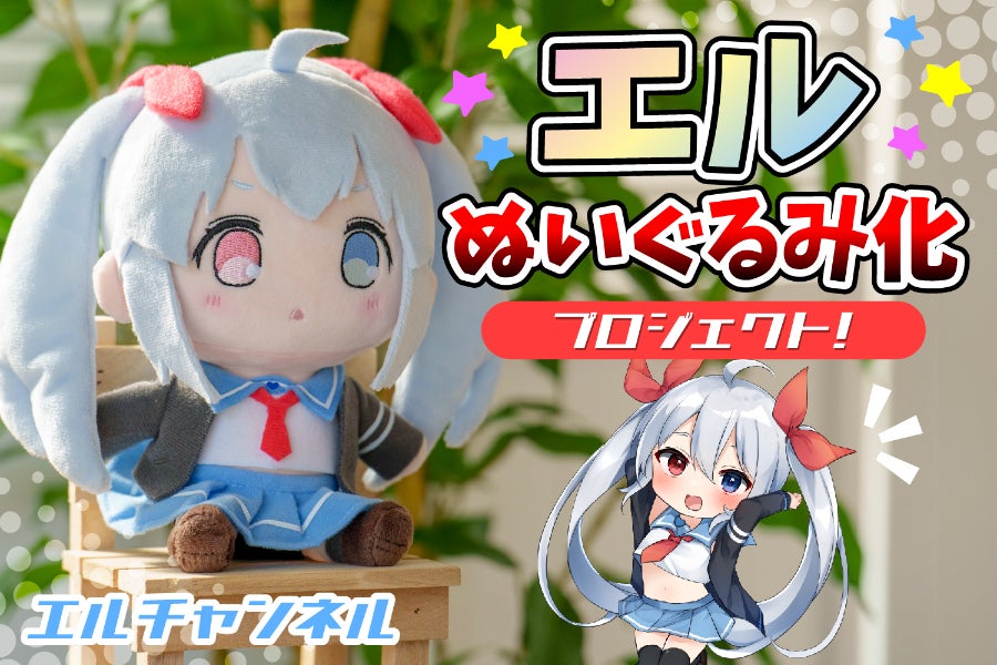 エル ぬいぐるみ化プロジェクトの公式告知画像