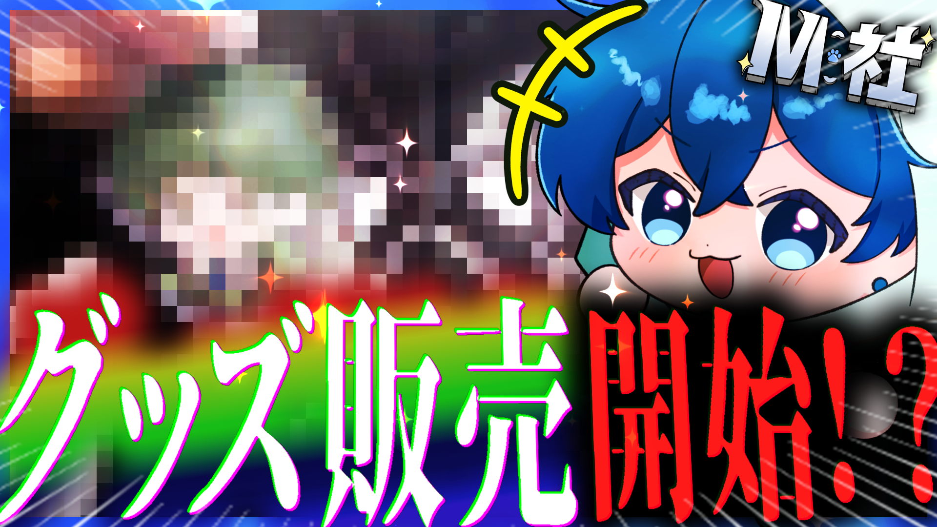 Orizum・M社 メトクマ個別グッズ（2025年受注）