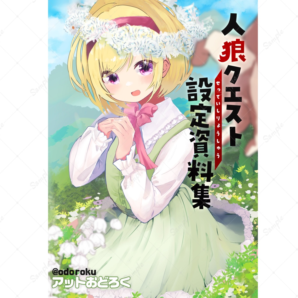 BOOTH 人狼クエスト設定資料集・イラスト本