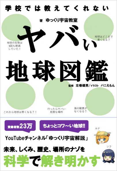 書籍「学校では教えてくれない ヤバい地球図鑑」(12月9日発売予定)