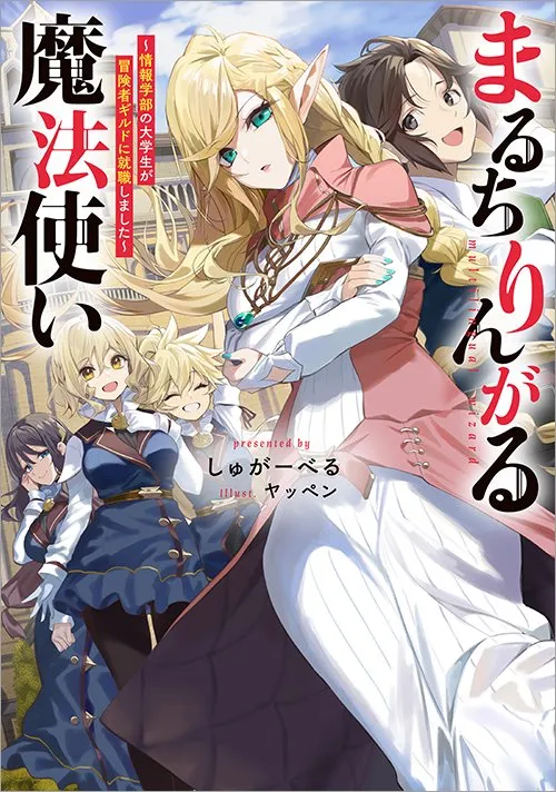 まるちりんがる魔法使い~情報学部の大学生が冒険者ギルドに就職しました~