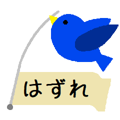 「不幸せ」の青い鳥（LINEスタンプ）