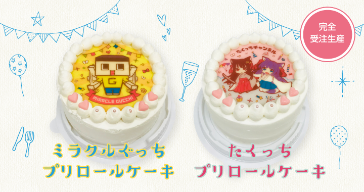 プリロール コラボケーキ(2018年告知・現在の受付は未確認)