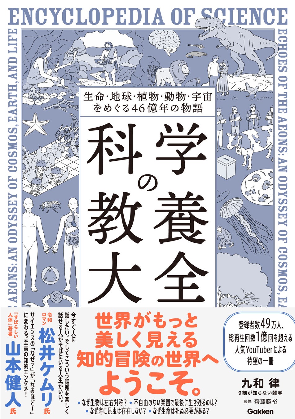 書籍「生命・地球・植物・動物・宇宙をめぐる46億年の物語 科学の教養大全」