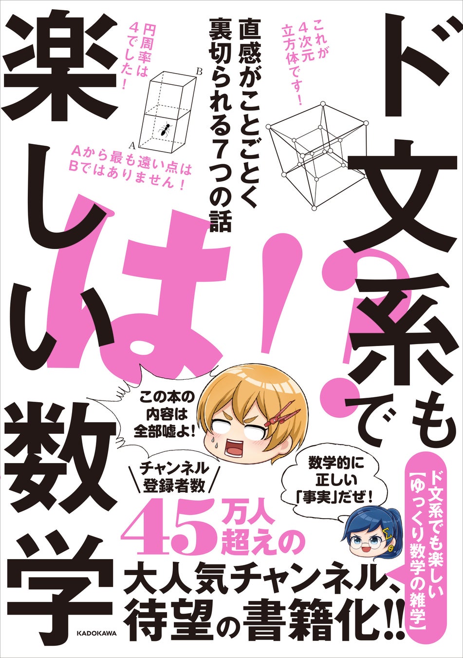 書籍「ド文系でも楽しい数学 直感がことごとく裏切られる7つの話」