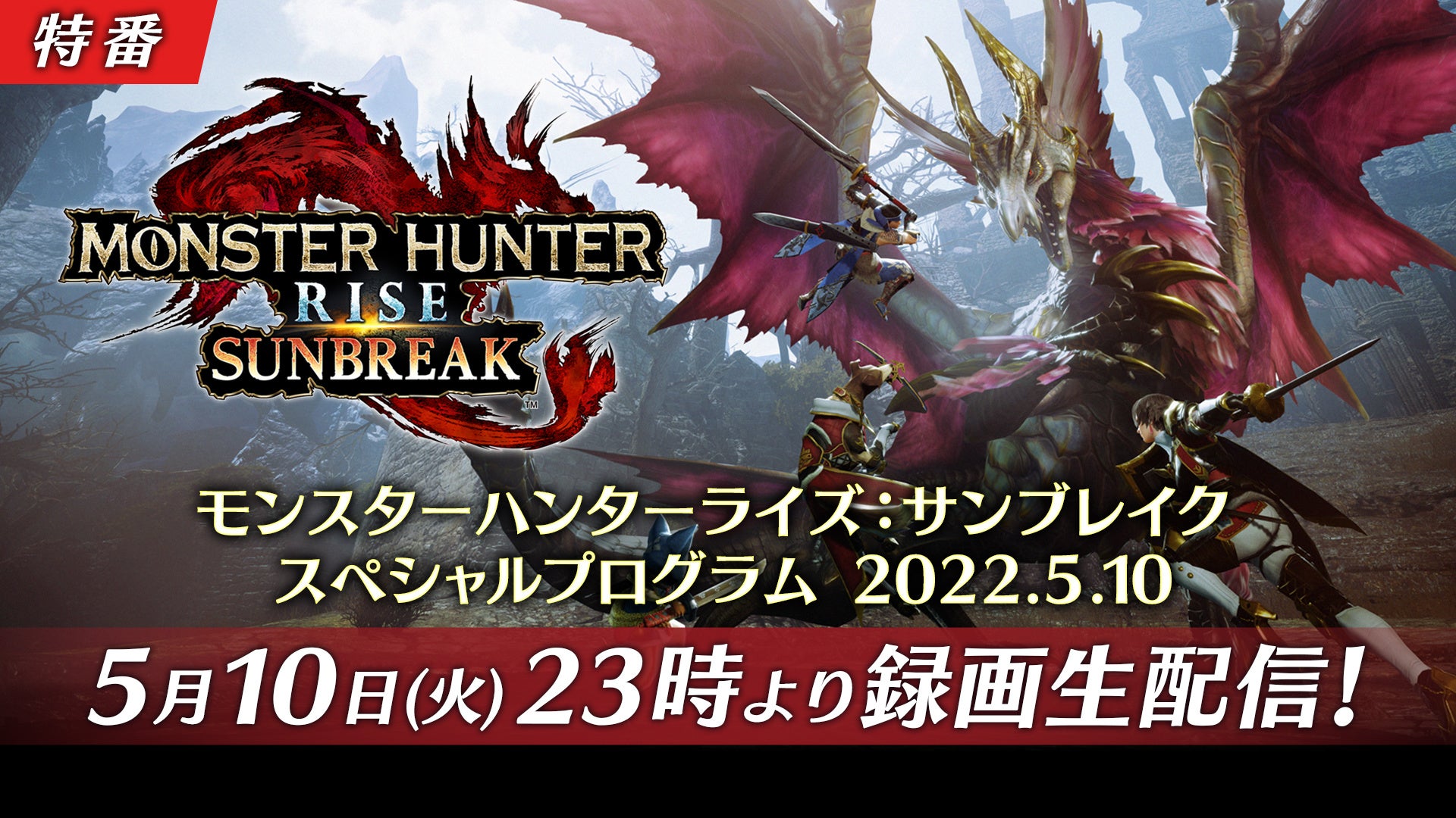モンスターハンターライズ:サンブレイク スペシャルプログラム 2022.5.10 公認ミラー配信の公式告知