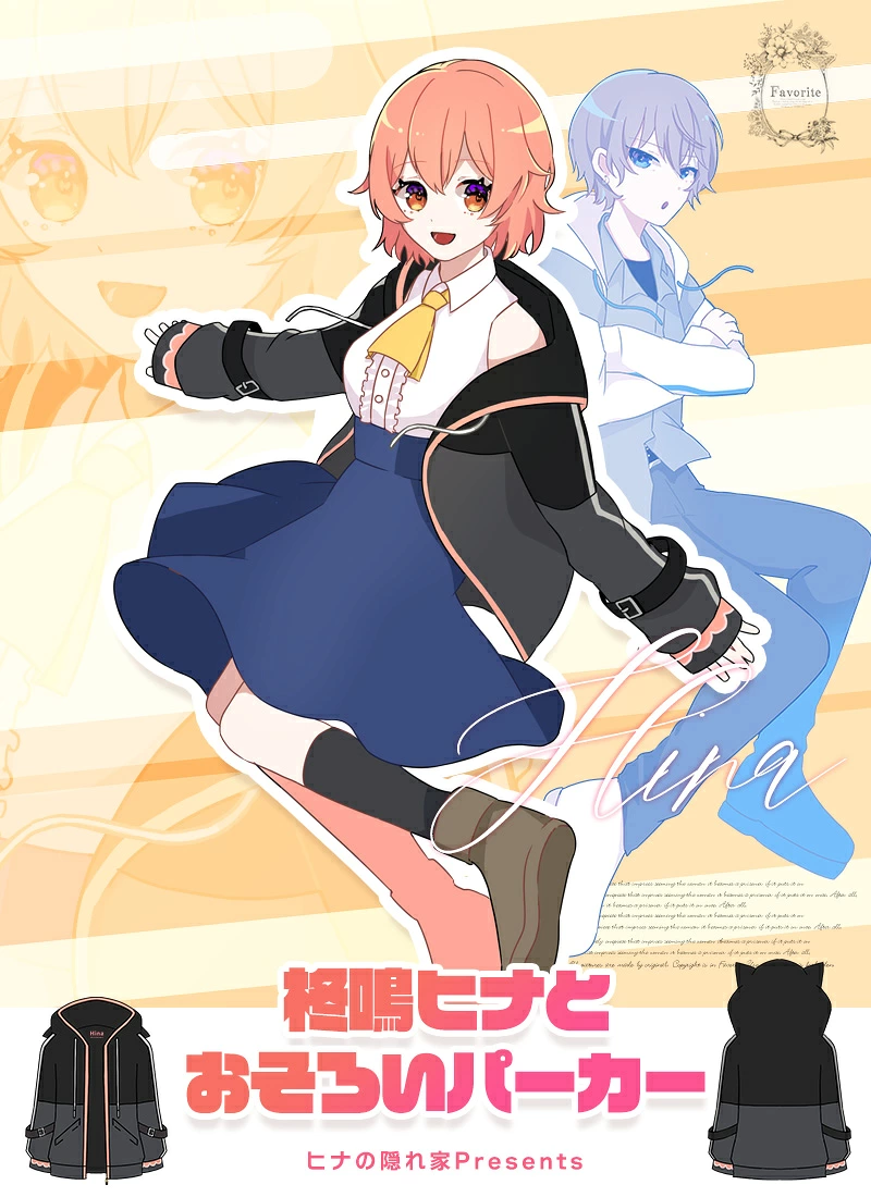 Favorite ヒナの隠れ家Presents 柊鳴ヒナとおそろいパーカー