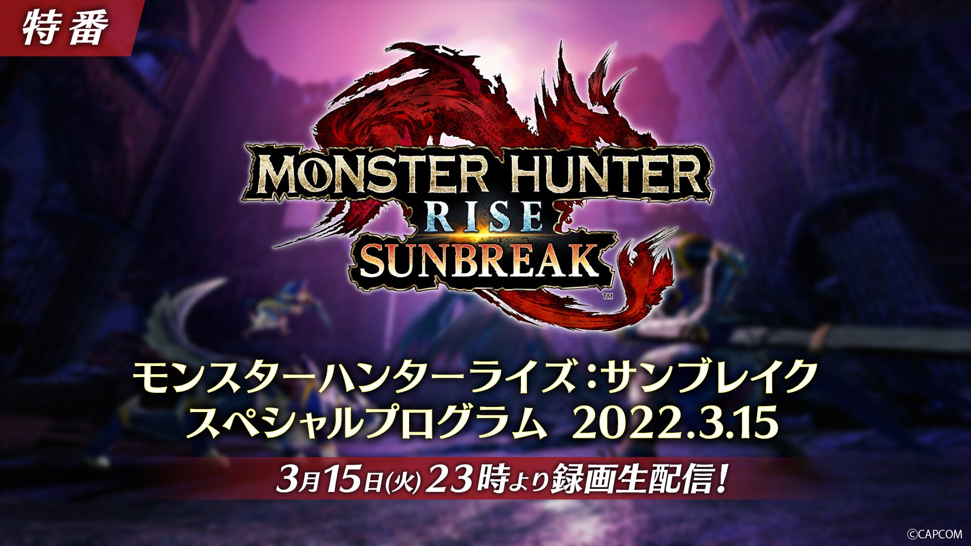 モンスターハンターライズ:サンブレイク スペシャルプログラム 2022.3.15 公認ミラー配信の公式告知