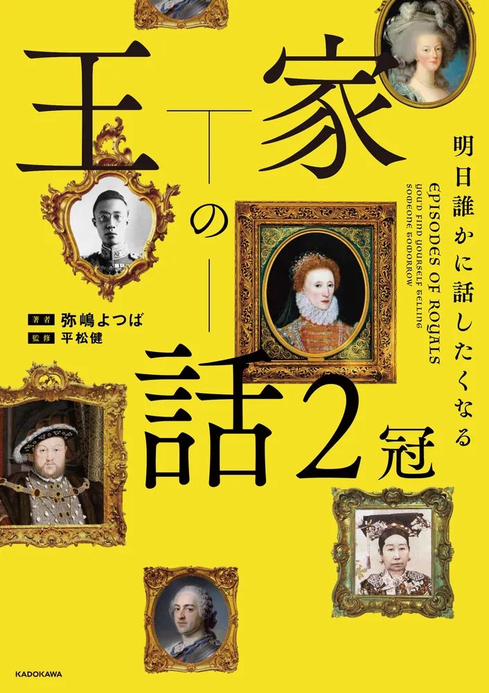 書籍「明日誰かに話したくなる 王家の話 ２冠」