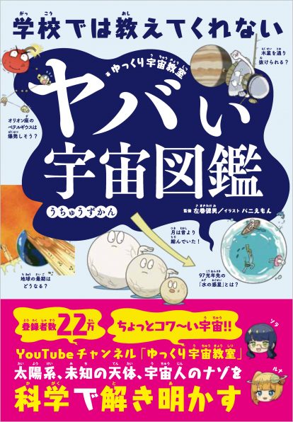 書籍「学校では教えてくれない ヤバい宇宙図鑑」