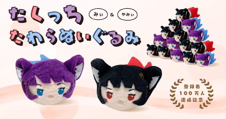 100万人突破記念 みぃ・やみぃのぬいぐるみ