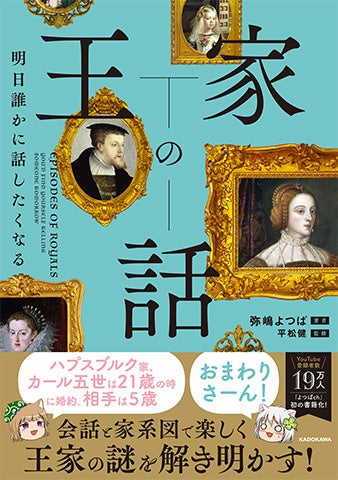 イベント紹介書籍「明日誰かに話したくなる 王家の話」の書影