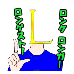 ロングタイム スタンプ