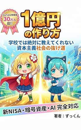 Kindle書籍「1億円の作り方」