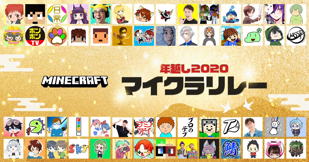 マイクラリレー 2020(公式参加枠)