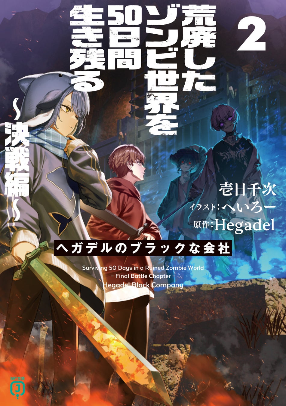 書籍「荒廃したゾンビ世界を50日間生き残る~決戦編~ ヘガデルのブラックな会社2」(Hegadel原作)