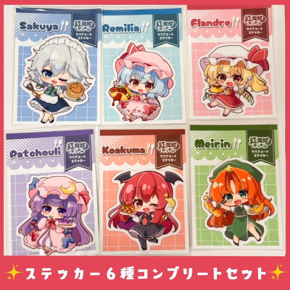 紅魔館キッチン クリアコートステッカー6種コンプリートセットの公式商品写真