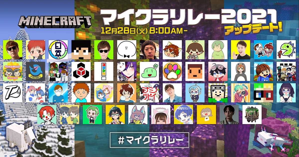 マイクラリレー 2021(公式参加枠)