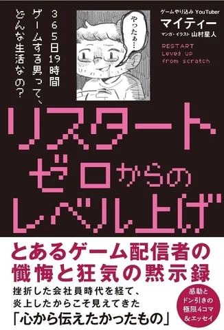書籍「リスタート ゼロからのレベル上げ」公式書影