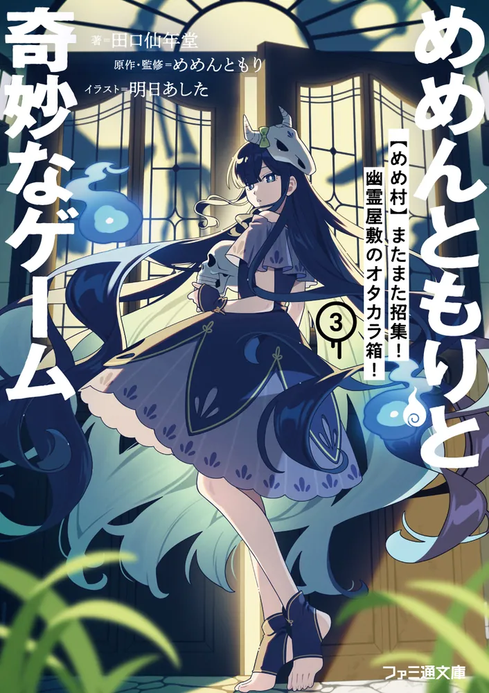 めめんともりと奇妙なゲーム 3巻（2026年10月30日発売予定）