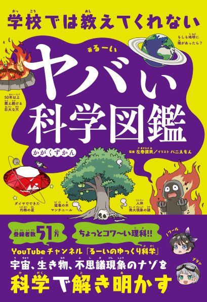 書籍「学校では教えてくれない ヤバい科学図鑑」