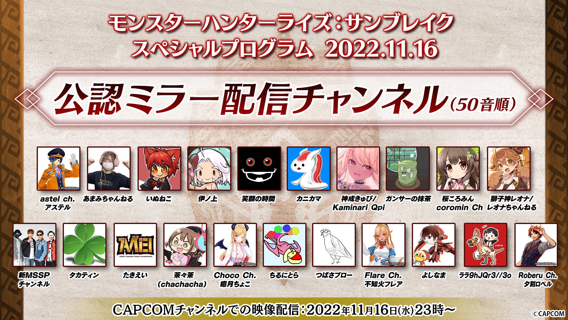 モンスターハンターライズ:サンブレイク スペシャルプログラム 2022.11.16 公認ミラー配信の公式告知