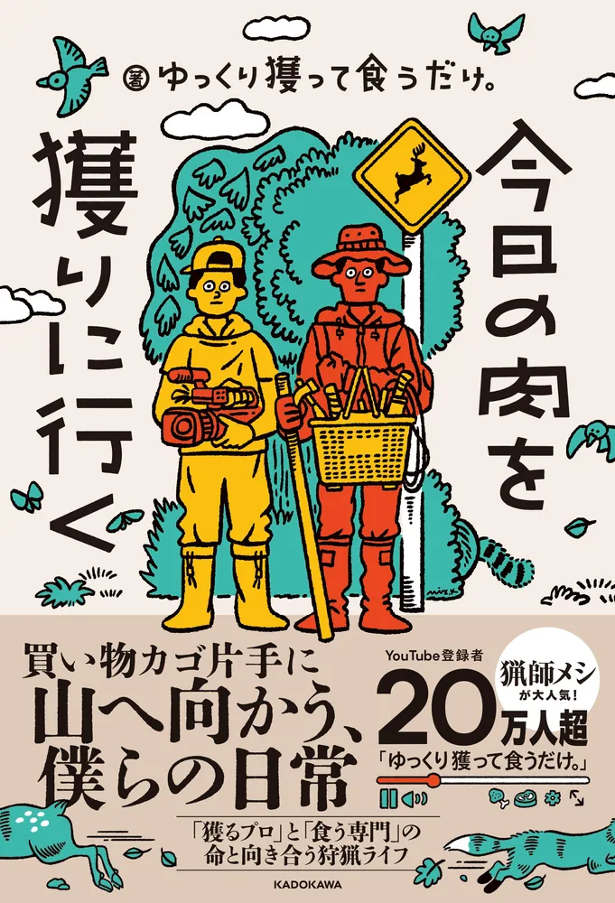 書籍「今日の肉を獲りに行く」(11月19日発売予定)