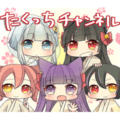 たくっちチャンネル LINEスタンプ 第1弾