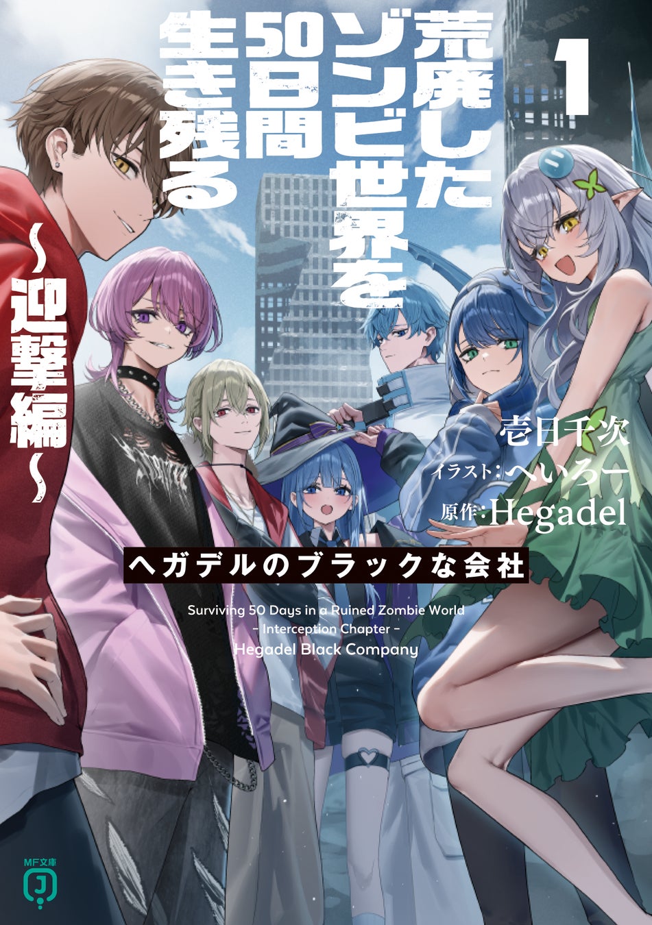 書籍「荒廃したゾンビ世界を50日間生き残る~迎撃編~ ヘガデルのブラックな会社1」(Hegadel原作)