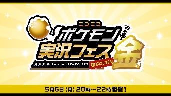 ニコニコポケモン実況フェス金(公式ゲスト枠)
