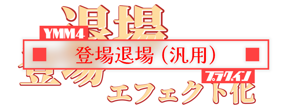 「登場退場(汎用)」YMM4 プラグインのロゴ。「登場」「退場」の大きな文字と「エフェクト化」の文字