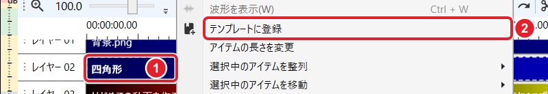 レイヤー02の四角形のアイテムと、右クリックのメニューの「テンプレートに登録」を赤枠で示している