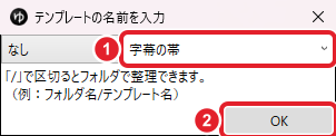 テンプレートの名前を入力の窓。名前の欄「字幕の帯」と「OK」を赤枠で示している