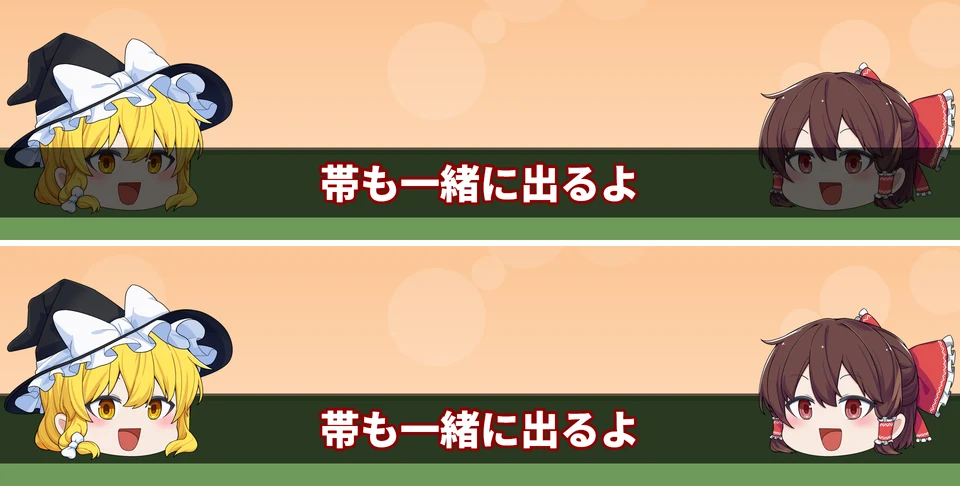 上は帯が立ち絵の手前で立ち絵の下の方が暗い画面、下は帯が立ち絵の後ろで立ち絵がはっきり見える画面。字幕はどちらも「帯も一緒に出るよ」