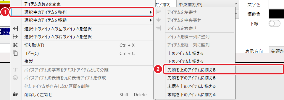 アイテムの右クリックのメニュー。選択中のアイテムを整列と、開いた一覧の「先頭を上のアイテムに揃える」を赤枠で示している