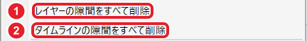 タイムラインの右クリックメニュー。レイヤーの隙間をすべて削除と、タイムラインの隙間をすべて削除を赤枠と番号で示している
