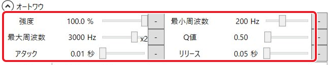 オートワウの作例で使った全設定値を表示した音声エフェクト欄