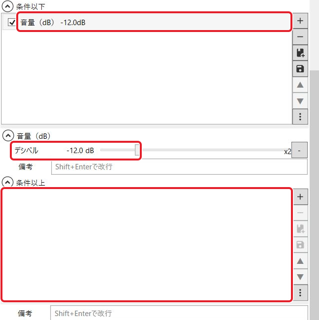 条件以下に音量dB-12.0dBを入れ、条件以上を空にした設定画面