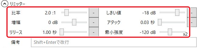 リミッターの比率2:1、しきい値-18dB、増幅0dB、アタック0.03秒、リリース1.00秒、最小強度-120dBの設定欄