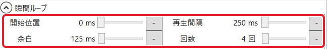 瞬間ループの設定欄。開始位置0ms、再生間隔250ms、余白125ms、回数4回を赤枠で示している