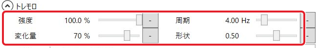 トレモロの作例で使った全設定値を表示した音声エフェクト欄