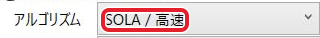 アルゴリズムをSOLA / 高速にする設定欄。設定した値を赤枠で示す実画面