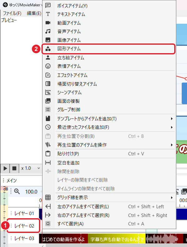 「レイヤー 02」と、右クリックのメニューの「図形アイテム」を赤枠で示している