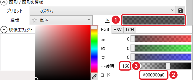 色の窓。図形の模様の「色」、コード「#000000a0」、不透明「160」を赤枠で示している
