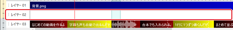 タイムライン。空になったレイヤー02 を赤枠で示している。その下のレイヤー03 にセリフが並ぶ