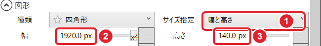 図形の欄。種類「四角形」、サイズ指定「幅と高さ」、幅 1920.0 px、高さ 140.0 px。サイズ指定・幅・高さを赤枠で示している