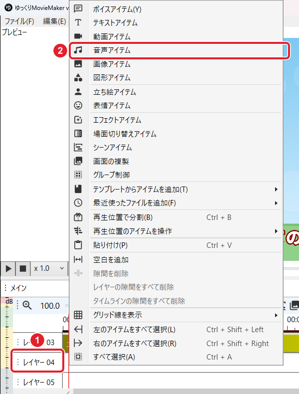 タイムラインの「レイヤー 04」と、右クリックのメニューの「音声アイテム」を赤枠で示している