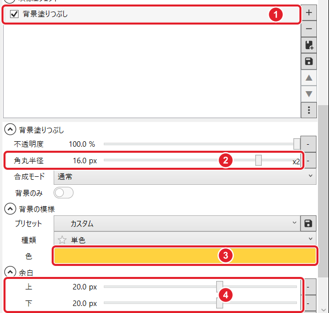背景塗りつぶしの欄。一覧の背景塗りつぶし、16.0 px にした角丸半径、黄色にした色、20.0 px にした余白の上と下を赤枠と番号で示している
