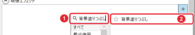 映像エフェクトの候補の窓。検索欄の「背景塗りつぶし」と、候補の背景塗りつぶしを赤枠と番号で示している