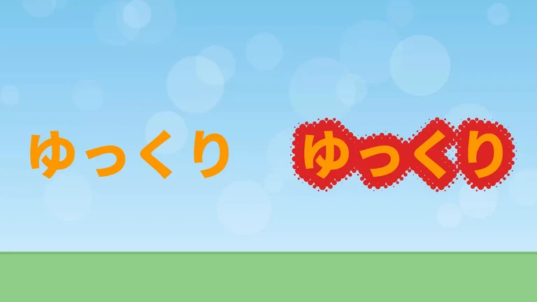 左にオレンジの文字「ゆっくり」、右に同じ文字。右の文字のまわりを、赤い小さな円の帯が囲んでいる